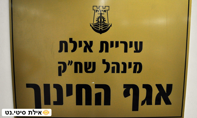 אגף החינוך, מינהל שח"ק אילת - חינוך, רווחה, אקדמיה וקהילה