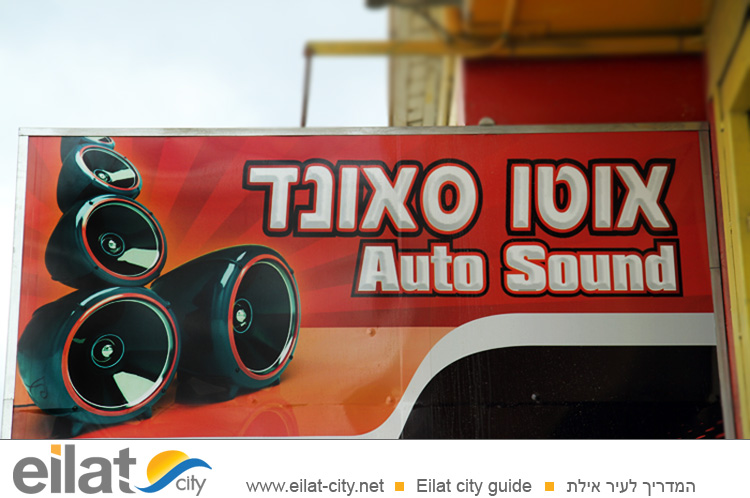 אוטו סאונד אילת