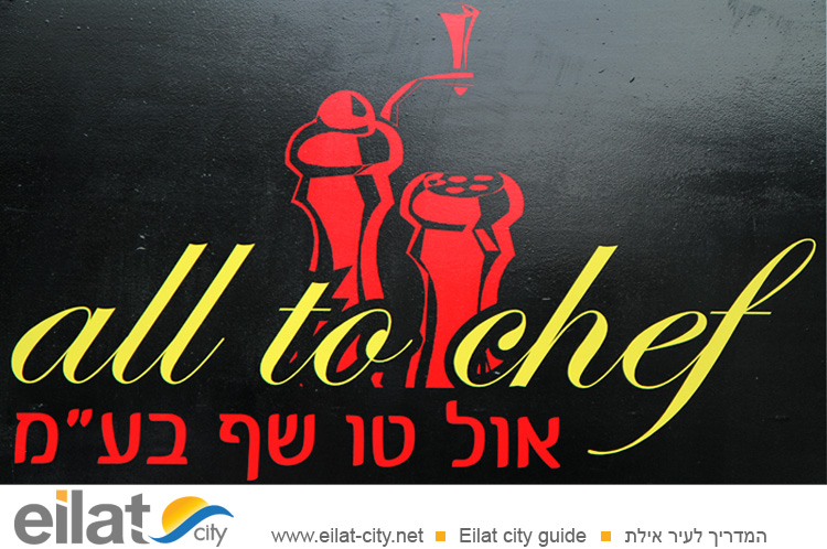 אול טו שף אילת
