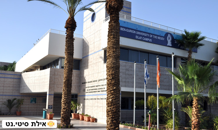 קמפוס אוניברסיטת בן גוריון באילת