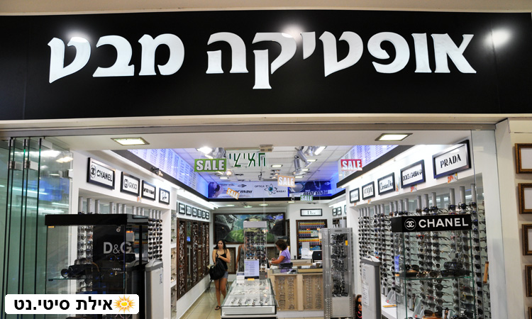 אופטיקה מבט אילת - חנות למשקפיים