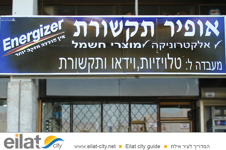 אופיר תקשורת אילת