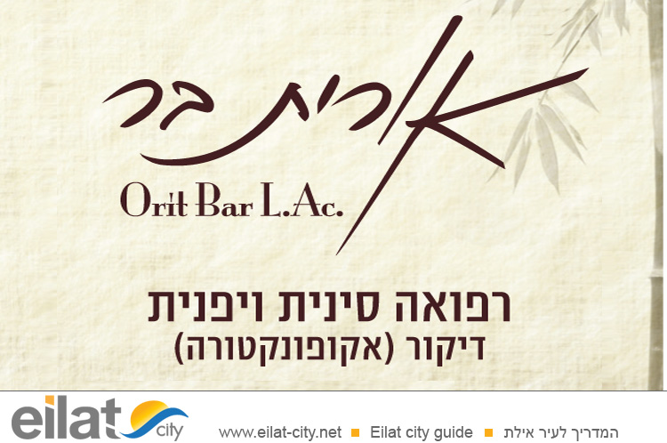 אורית בר אילת