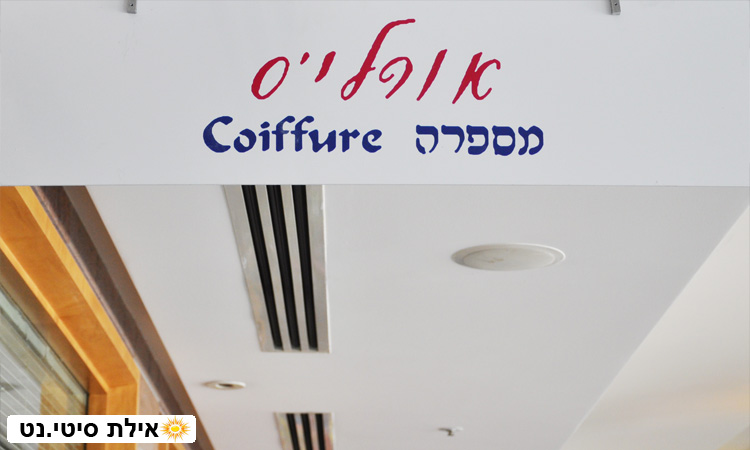 אורלי'ס אילת - עיצוב שיער וטיפוח