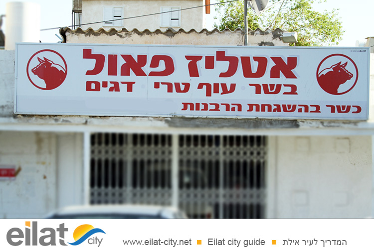 אטליז פאול אילת