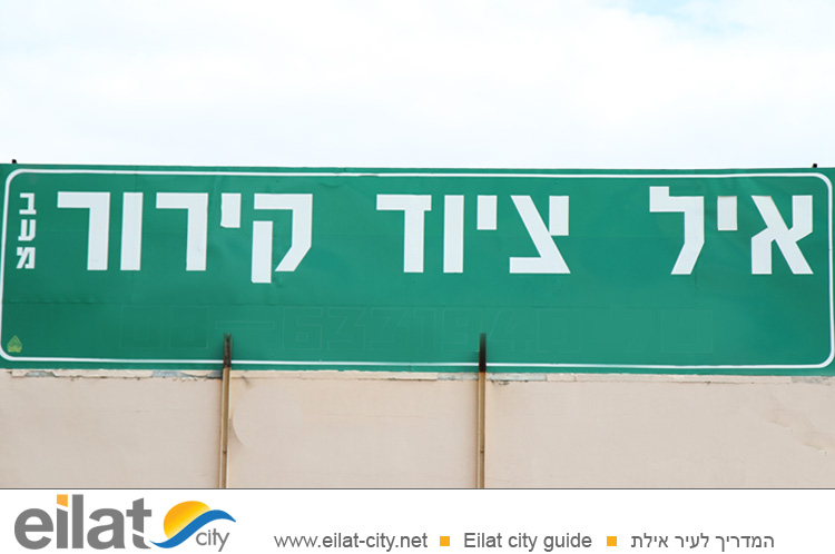 איל ציוד קירור אילת