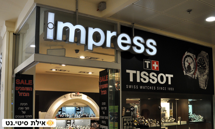 אימפרס אילת - שעוני יוקרה