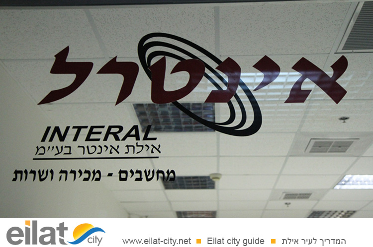 אינטרל אילת