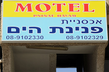 אכסניית פנינת הים אילת