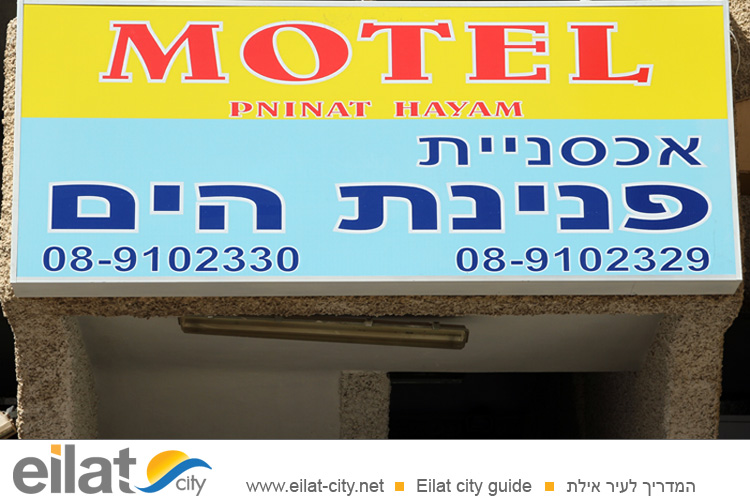 אכסניית פנינת הים אילת