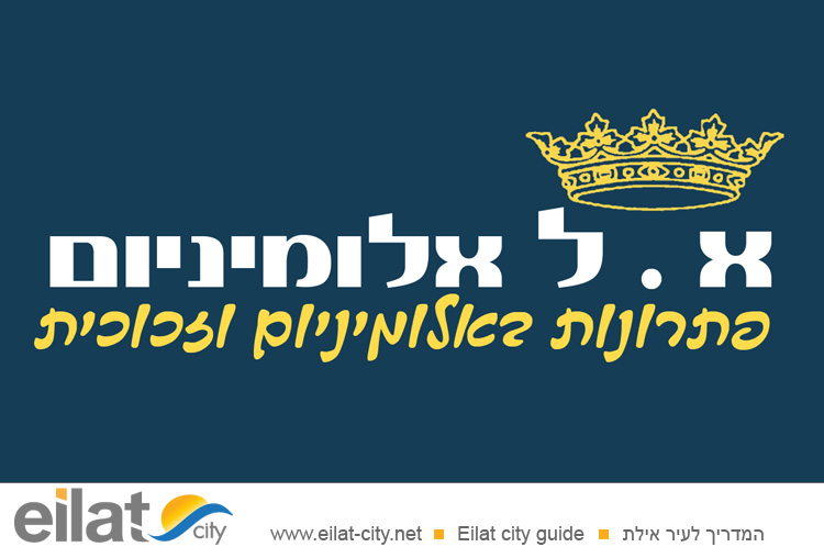 א.ל אלומיניום אילת