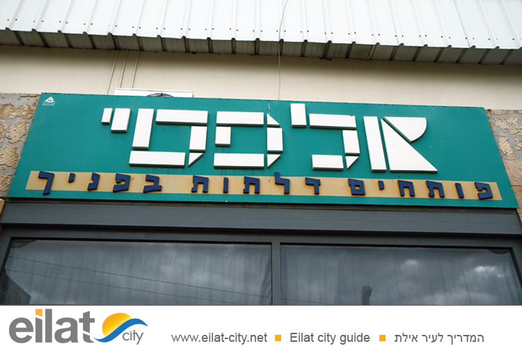 אלפסי מרכז הקרמיקה והבניה אילת