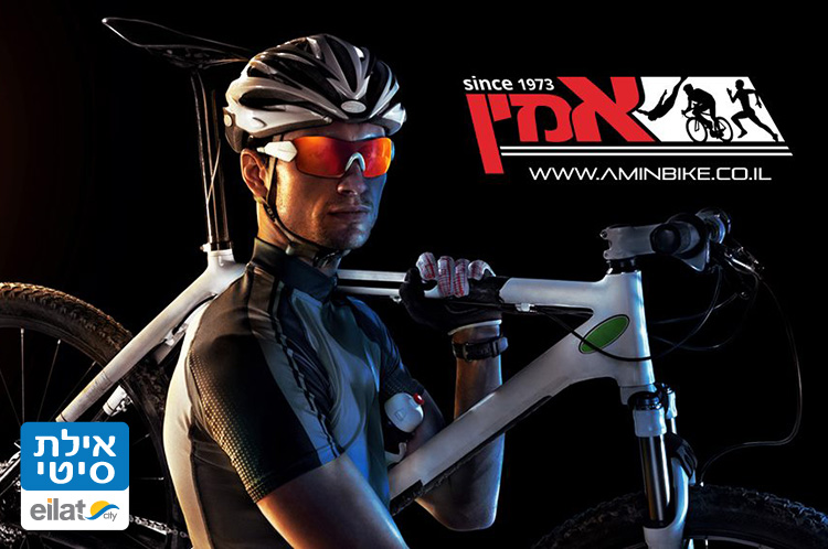 אמין אופניים אילת