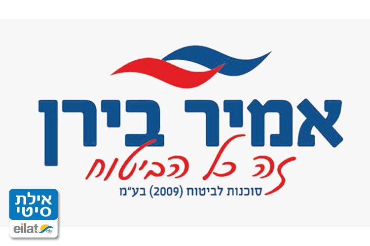 אמיר בירן סוכנות לביטוח אילת - כל סוגי הביטוחים