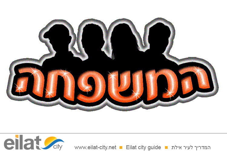 אמיר חיים אילת