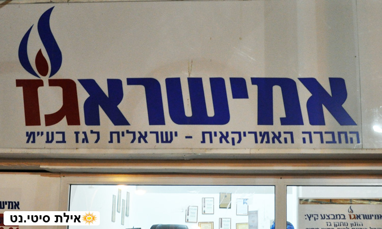 אמישראגז אילת - ספקית הגז המובילה בישראל