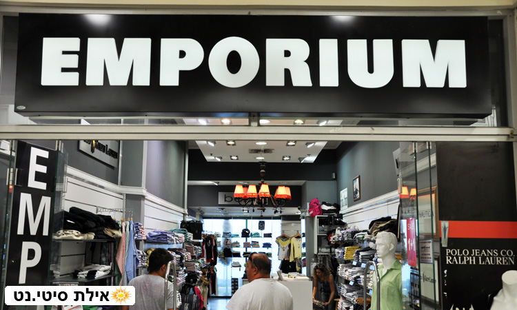 אמפוריום אילת - מותגי אופנה מהטובים בעולם