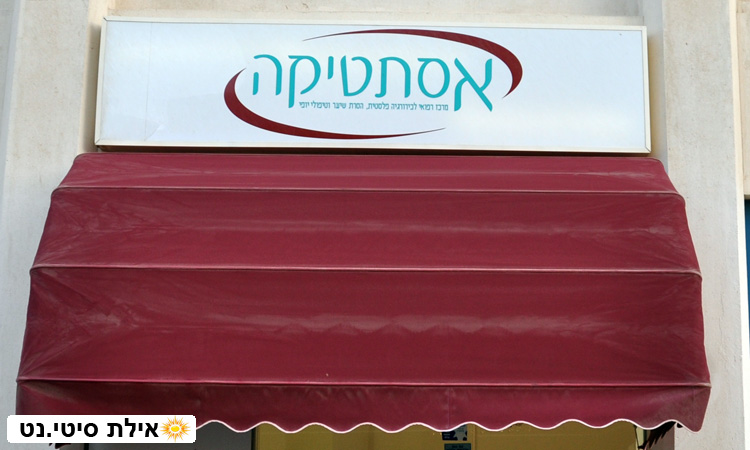 אסתטיקה אילת - הסרת שיער ורפואה אסתטית