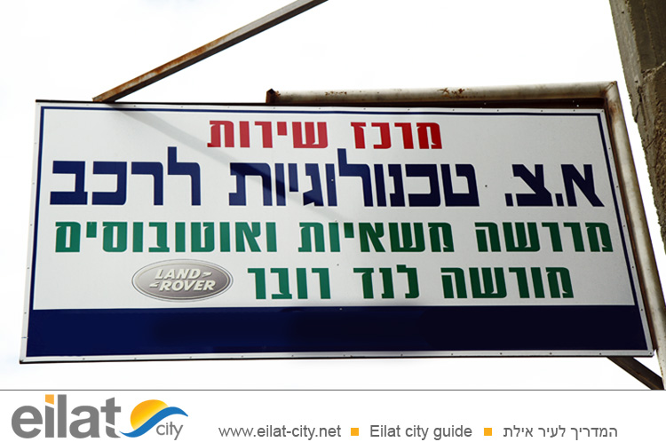 א.צ. טכנולוגיות לרכב אילת