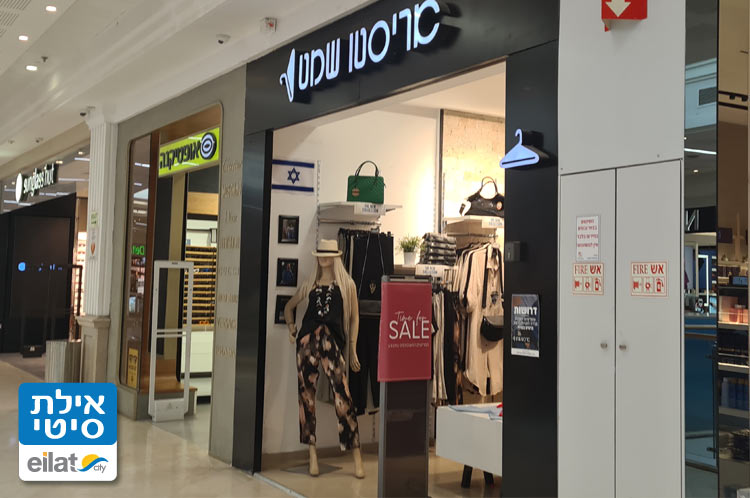 אריסטו שמט אילת - ביגוד נשים אופנתי במידות גדולות