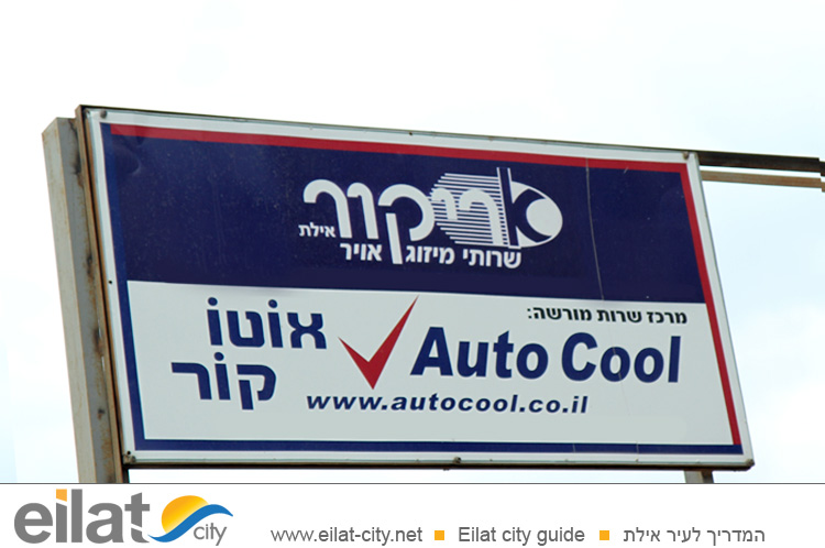 אריקור מיזוג אוויר אילת