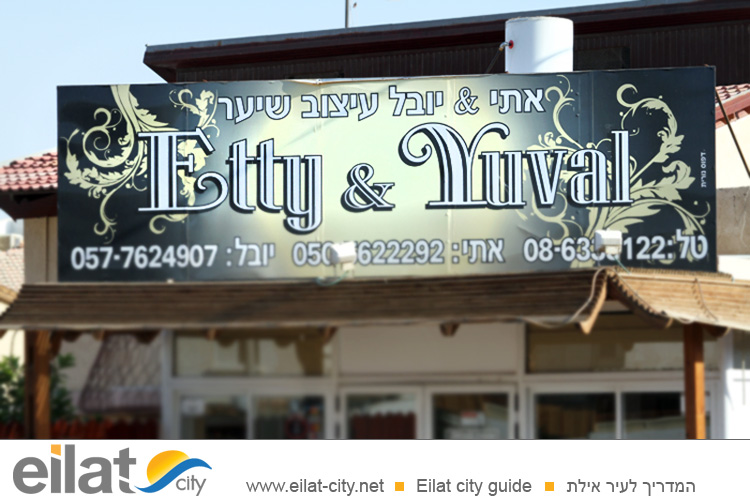 אתי ויובל עיצוב שיער אילת