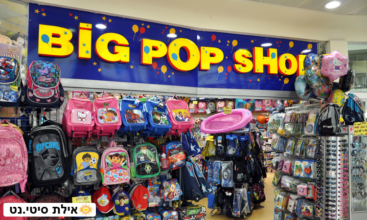 ביג פופ שופ אילת