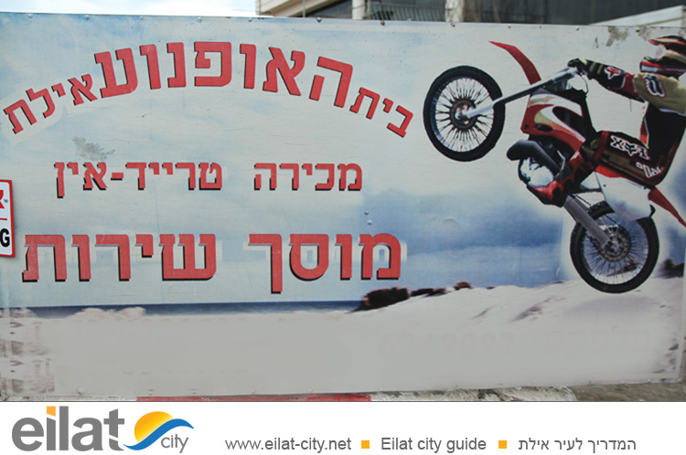 בית האופנוע אילת