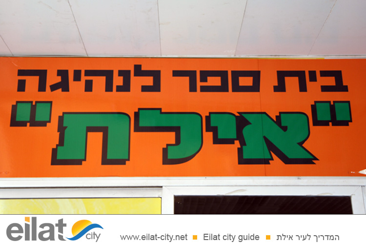 בית ספר לנהיגה אילת