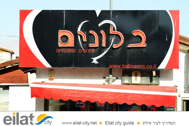 בלונים אילת
