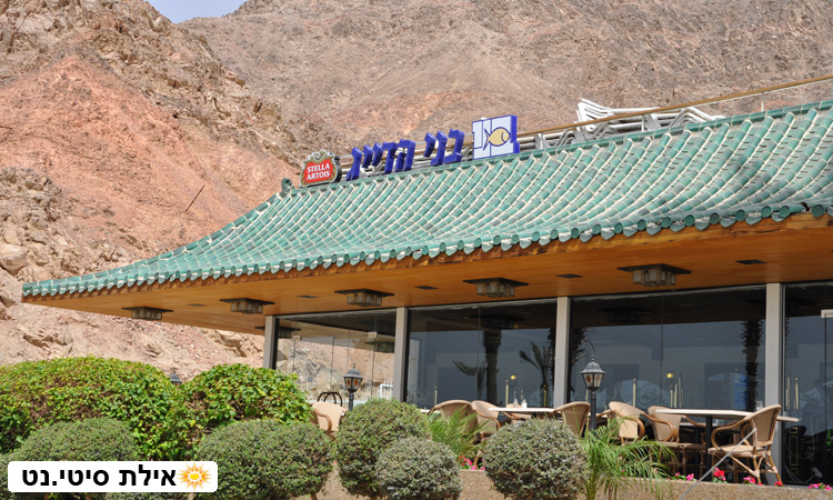 בני הדייג - חזית המסעדה