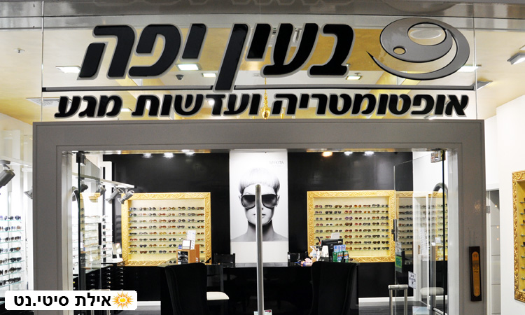 בעין יפה אילת - אופטיקה מהמותגים המובילים
