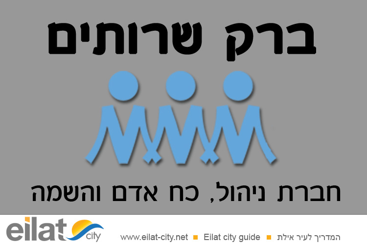 ברק שירותים אילת - גיוס כח אדם