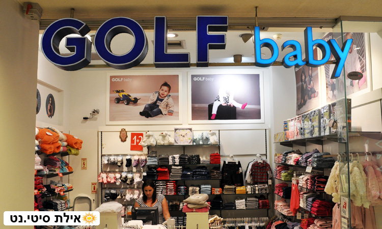 גולף בייבי אילת - בגדי תינוקות איכותיים