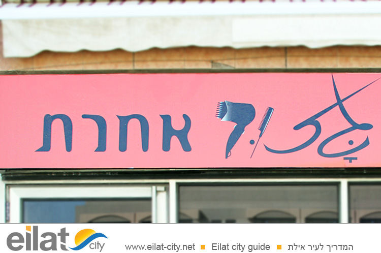 גזור אחרת אילת