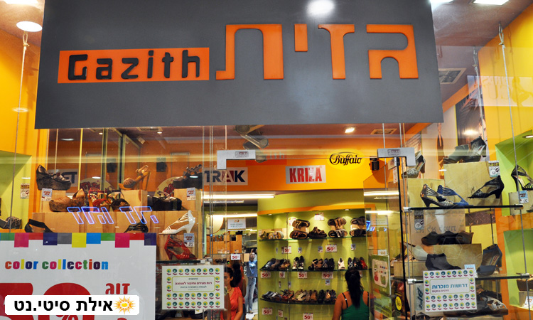 גזית אילת - נעלי נשים נוחות ואופנתיות