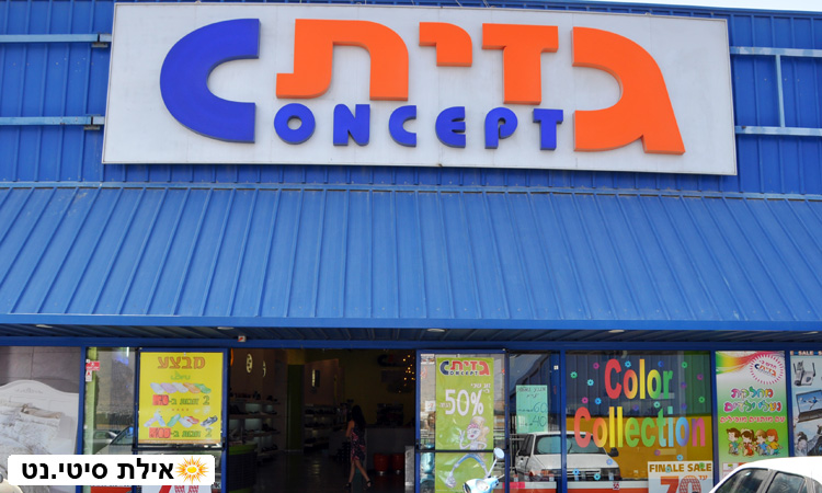 גזית אילת - חנות נעליים לנשים, גברים וילדים