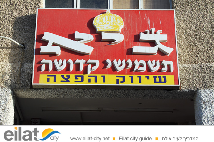 גיא תשמישי קדושה אילת