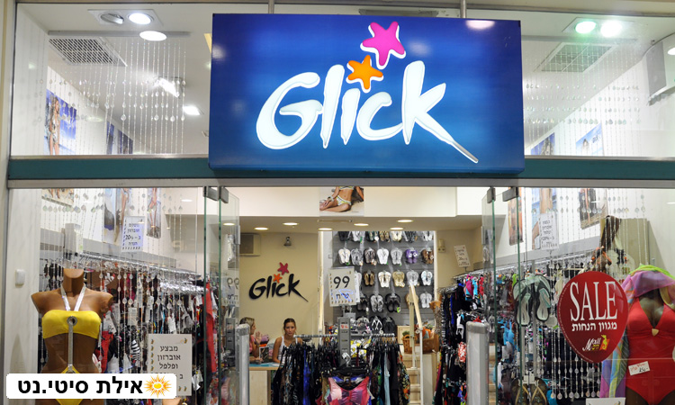 גליק אילת - בגדי ים ממיטב המותגים