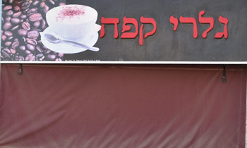 גלרי קפה אילת - בית קפה-מסעדה בעיצוב אומנותי