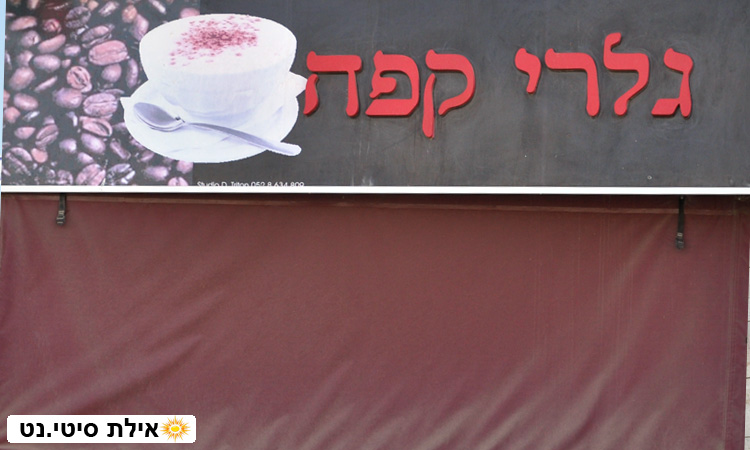 גלרי קפה אילת - בית קפה-מסעדה בעיצוב אומנותי