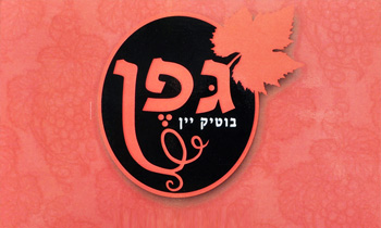 גפן אילת - בוטיק יין