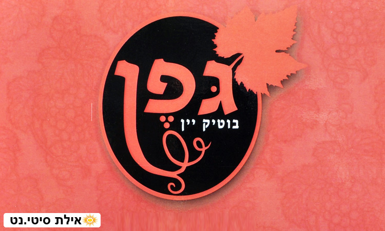 גפן אילת - בוטיק יין