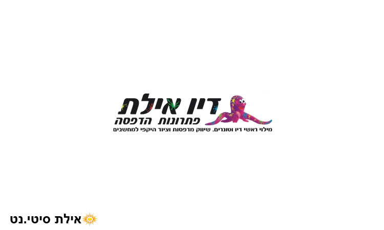 דיו אילת - לוגו בית העסק