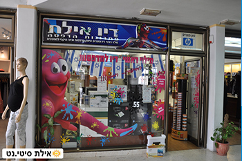 דיו אילת - חזית החנות בקניון האדום