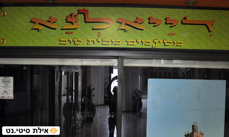 דייאלנא אילת - חנות תבלינים