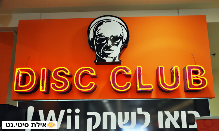 דיסק קלאב אילת - מוסיקה ואלקטרוניקה במחירים אטרקטיביים