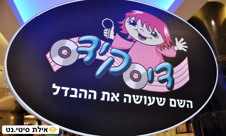 דיסקידס אילת - מתנה מקורית לילדים