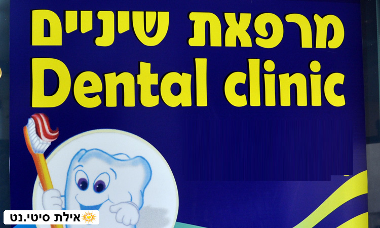 דנטל קליניק אילת - רפואת שיניים ואסטטיקה