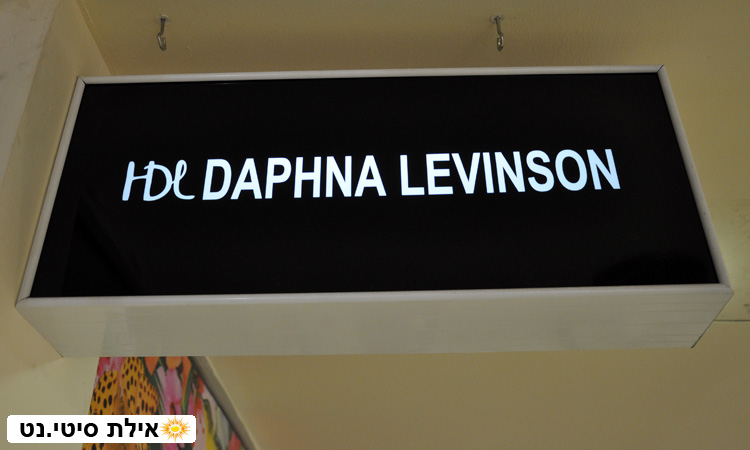 דפנה לוינסון - אילת - אופנת מעצבים